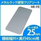 スチールラック メタルラック ポール 硬質クリアシート MR-91E アイリスオーヤマ パーツ 25mm 収納 一人暮らし