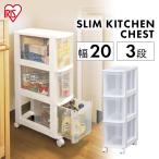 ショッピングキッチン 収納 収納ボックス 引き出し 3段 スリムチェスト アイリスオーヤマ 隙間収納 キッチン収納 収納 便利収納 幅20cm [HT]