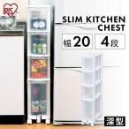 隙間収納 20cm キッチンワゴン 4段 深型 キャスター付 スリム 引き出し 組み立て不要 洗面所 アイリスオーヤマ キッチンチェスト 031 *