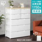 [最大20.5％還元!18-19日] チェスト 5段 幅73cm 収納棚 引き出し 完成品 MU-7234 収納 収納ケース 収納ボックス アイリスオーヤマ