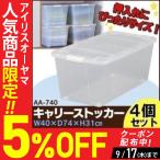 衣装ケース プラスチック ロック AA-740C 4個セット 重ねる クリア 押入れ収納 収納ボックス 収納ケース 衣替え アイリスオーヤマ