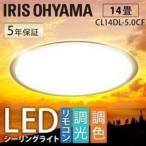 LED シーリングライト 14畳 調光 調色 アイリスオーヤマ LEDシーリングライト リビング CL14DL-5.0CF