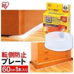  мебель переворачивание профилактические товары мебель переворачивание предотвращение plate 60cm 1 листов входит полки буфет шкаф мебель переворачивание предотвращение коврик предотвращение бедствий бедствие земля . меры Iris o-yamaJTP-60 *
