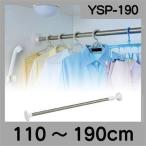 突っ張り棒 浴室用 ステンレス 強力つっぱり伸縮棒 頑丈 YSP-190 アイリスオーヤマ 一人暮らし
