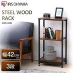 ラック 木製 3段 スチールウッドラック 幅42cm 収納ラック 棚 収納棚 ブラウン SWR-4280 アイリスオーヤマ 新生活 一人暮らし