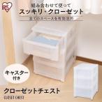 収納ケース 引き出し 3段 収納ボックス プラスチック チェスト 衣装ケース 衣類収納 MCLZ-503 アイリスオーヤマ