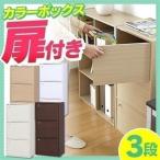 アイリスオーヤマ カラーボックス 3段 幅41.5×奥行29×高さ88cm ホワイト ドア付 CX-33D