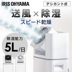 ショッピング除湿器 ＼花粉症対策／除湿機 アイリスオーヤマ 5L 除湿器 サーキュレーター タイマー 衣類乾燥除湿機 湿気対策 梅雨対策 IJD-I50 [GSF]