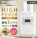 布団乾燥機 アイリスオーヤマ カラリエ ダニ 軽量 コンパクト ハイパワー 速暖 保温 あたため ツインノズル 靴乾燥 ふとん乾燥機 FK-WH1 *