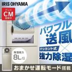 除湿器 サーキュレーター付き除湿機 8L KIJDC-K80  アイリスオーヤマ 一人暮らし [B]