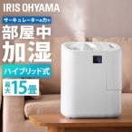 加湿器 ハイブリッド式 3.7L 15畳 サーキュレーター スチーム式 超音波式 省エネ 節電 おしゃれ 小型 大容量 アイリスオーヤマ HCK-5520