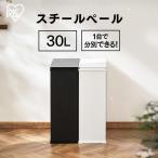 ゴミ箱 おしゃれ 北欧 30L 30リットル 分別 ごみ箱 シンプル コンパクト キッチン リビング STPL-30 ブラック ホワイト アイリスオーヤマ