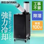 スポットクーラー 業務用 小型 工事不要 スポットエアコン 移動式エアコン 移動式クーラー 据付工事不要 ISAC1201B ブラック アイリスオーヤマ 一人暮らし