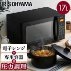 電子レンジ 圧力容器付き電子レンジ IMGY-T172-B ブラック アイリスオーヤマ