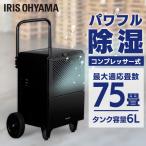 エントリーで+P5％還元♪ 大型除湿機 IJCG-A50-B ブラック アイリスオーヤマ