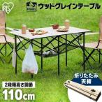 キャンプ テーブル アウトドア 折りたたみテーブル キャンプ用品 高さ ハイ ロー 2way ロールトップ WGT-1100 アイリスオーヤマ 新生活 *