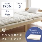  матрац одиночный три складывать .. складной толщина 4cm легкий уретан не пружинный тонкий bed матрас футон Iris o-yamaMTRH-S