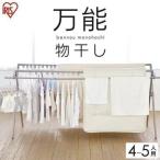 物干し 室内物干し 布団干し 物干し 部屋干し タオル タオル干し 大容量 多機能 室内 大容量 ハンガーラック アイリスオーヤマ CSPX-230S 一人暮らし