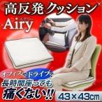 クッション 座布団 フロアクッション シートクッション 椅子 高反発 通気性 洗える エアリ− CAR-4343 アイリスオーヤマ 新生活 *