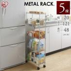 スチールラック スリム ラック 棚 メタルラック 幅20 業務用 収納棚 収納ラック キャスター付き ラック キッチンラック オープンラック MK-2012N