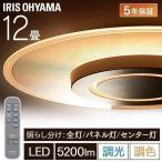 シーリングライト LED 12畳 アイリス