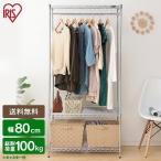 アイリスオーヤマ メタルラック メタルミニシリーズ ポール径19mm メタルミニワードローブ 3段 幅80×奥行45×高さ174.5㎝ キャスター付 MTO-WR80