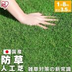 人工芝 防草人工芝 芝丈3.5cm BP-3518 1m×8m アイリスオーヤマ