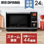 オーブンレンジ スチームオーブンレンジ 電子レンジ オーブン 24L MS-Y2403 アイリスオーヤマ 一人暮らし　