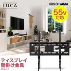 テレビ 壁掛け 壁掛け金具 壁掛 壁掛けテレビ ディスプレイ壁掛け金具 32V 40V 55V 32〜55V 60kg KBK-45 アイリスオーヤマ