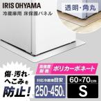 冷蔵庫マット 透明 保護シート 保護マット 傷防止 M 60×70 冷蔵庫 傷 汚れ 防止 冷蔵庫下床保護パネルRPD-S アイリスオーヤマ 一人暮らし