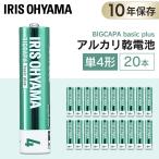 BIGCAPA basic＋ 単4形アルカリ乾電池20本パック LR03Bbp/20S アイリスオーヤマ (メール便)