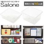 大型スライドドア・リビングボード サローネ リビング 幅160cm専用 追加バスケット（浅・深）(代引不可)(B)