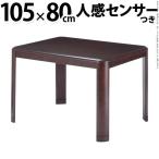 こたつ ダイニングこたつ 人感センサー・高さ調節機能付き楢ラウンドハイタイプこたつ アコード 105x80cm こたつ本体のみ 長方形(B)