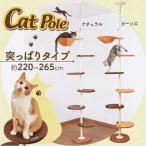 キャットタワー 突っ張り 突っ張り型 スリム キャットポール ナチュラル・ビーンズ ボンビアルコン 猫用品 ハンモック 多頭飼い 一人暮らし