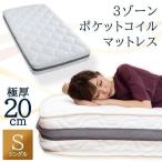 マットレス シングル ベッドマットレス ポケットコイルマットレス シングルマットレス 3ゾーン 腰痛 姿勢 極厚 20cm 3ZONE-PKTM-S 父の日