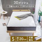 マットレス シングル ベッドマットレス ポケットコイルマットレス シングルマットレス 2層ウレタン 極厚 20cm ベッド用 2U-PKTM-S