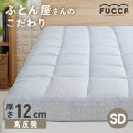 マットレス セミダブル 敷き布団 敷布団 布団 ふとん セミダブルマットレス 高反発 硬め 厚さ12cm Fucca  N2407M12SD-GY