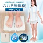 ショッピング扇風機 乗れる扇風機 扇風機 お風呂上がり のれせん2 ベージュ MATFANHWH