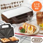 Toffy ホットサンドメーカー アッシュホワイト ラドンナ