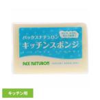 エントリーで+P5％還元♪ パックスナチュロン キッチンスポンジ ナチュラル