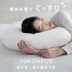 枕 横寝 肩こり YOKONEGU ストレートネ