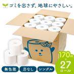 無包装エコロール トイレットペーパー 無包装 エコロール 古紙 エコ 大容量 無包装エコロール170ｍ×27巻 JPノーコア