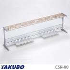 カウンタースクリーン 90 CSR-90 タクボ