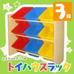 子供部屋収納 おもちゃ箱 トイハウスラック 3段 子ども 収納 キッズ収納 THR-3 トイラック：予約品