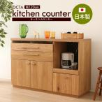 天然木製家具 OCTA 食器棚 完成品 家電ボード カップボード アンティーク 120  レンジ台 収納 北欧 国産 日本製(代引不可)