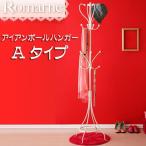 ハンガーラック ロマーネ (C)　代引不可