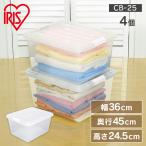 ショッピング衣装ケース 衣装ケース プラスチック ロック CB-25 4個セット 重ねる クリア 収納ケース 収納ボックス 押入れ収納 衣替え アイリスオーヤマ