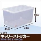 アイリスオーヤマ キャリーストッカー 幅44×奥行73×高さ40cm クリア/ホワイト C-500