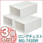 衣装ケース プラスチック チェスト MG-7430W 3個セット 重ねる 深型 押入れ収納 収納 収納ボックス 引き出し 衣替え アイリスオーヤマ
