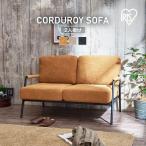 ソファー ソファ 2人掛け 北欧 おしゃれ コンパクト コーデュロイ 2人掛けソファー SFCS-120 アイリスオーヤマ